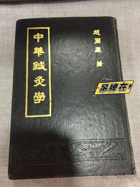 古籍古董收藏 针灸原版