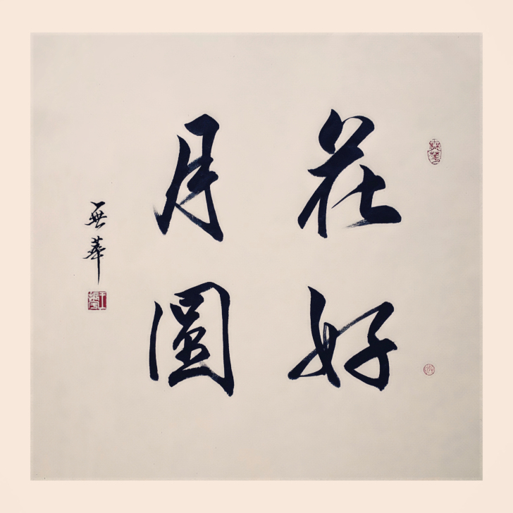 书法作品 字画手写 花好月圆斗方 国门古...