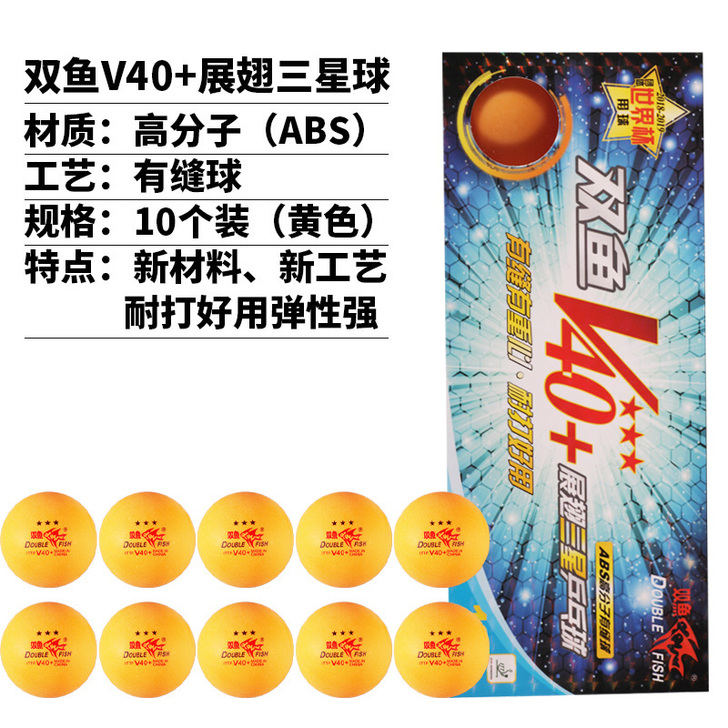 【一盒包邮】双鱼乒乓球三星级V40+新材料...