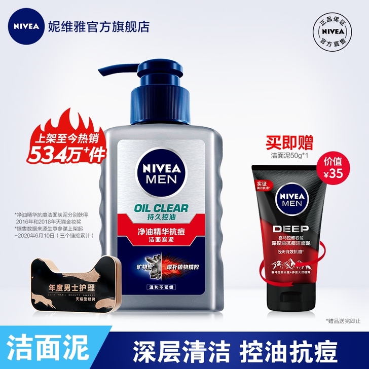 【买一送一】妮维雅男士净油抗痘洁面泥控油补...