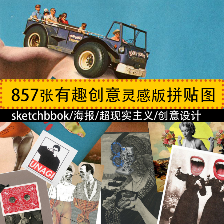 服装设计作品集拼贴图超现实主义复古科幻海报...