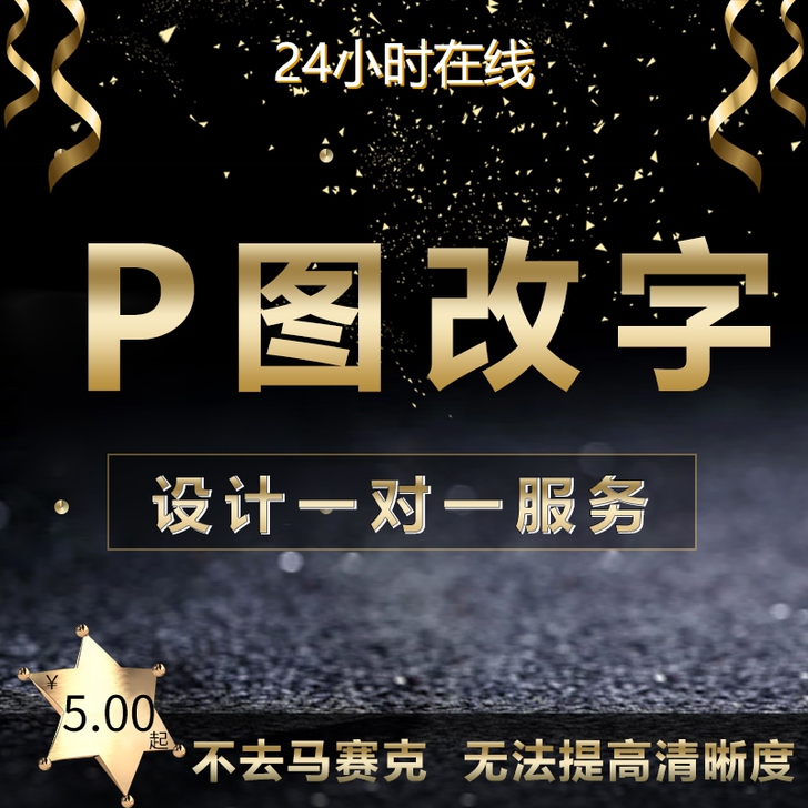 P图 改字 去水印 修图 调...