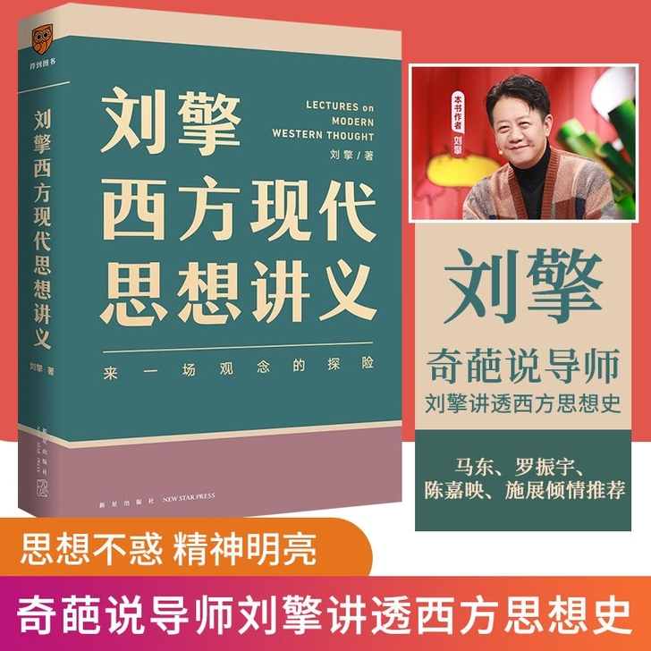 刘擎西方现代思想讲义 奇葩说导师得到App...