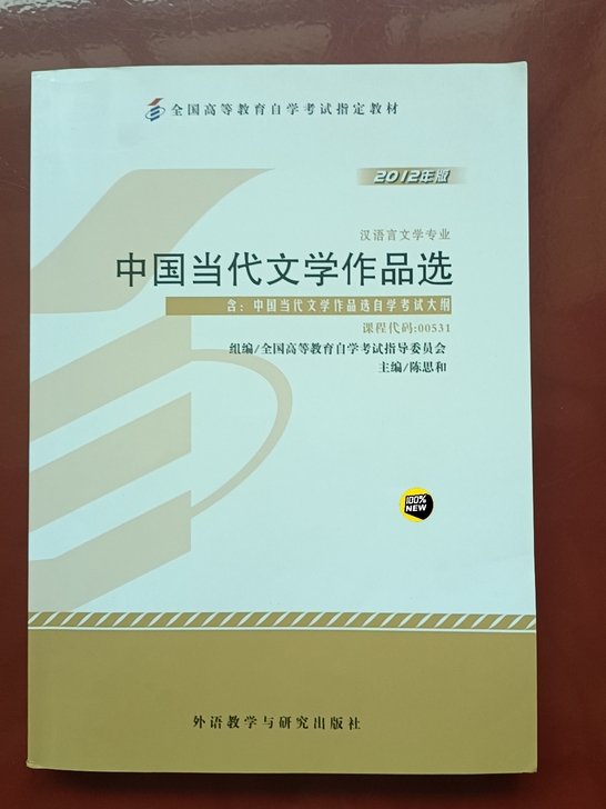 自考教材，中国当代文学作品选