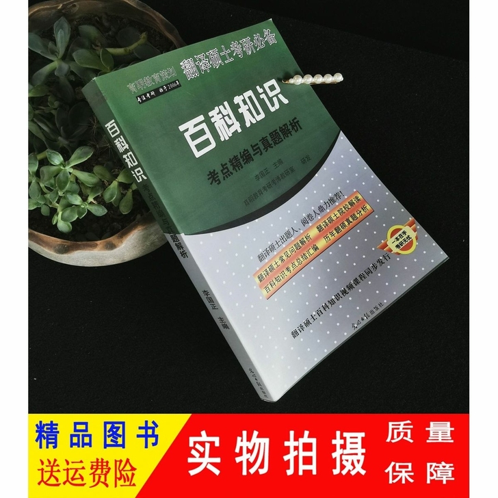 育明教育策划翻译硕士考研:百科知识考点精编...