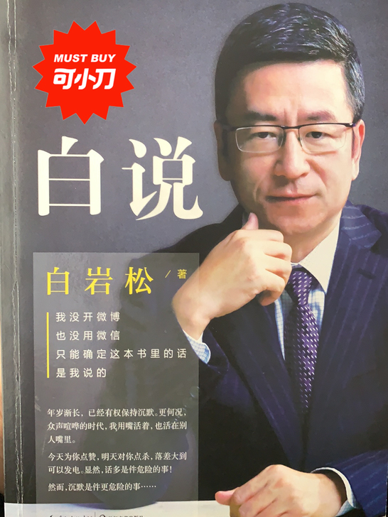 白岩松《白说》 正版图书 散文随笔