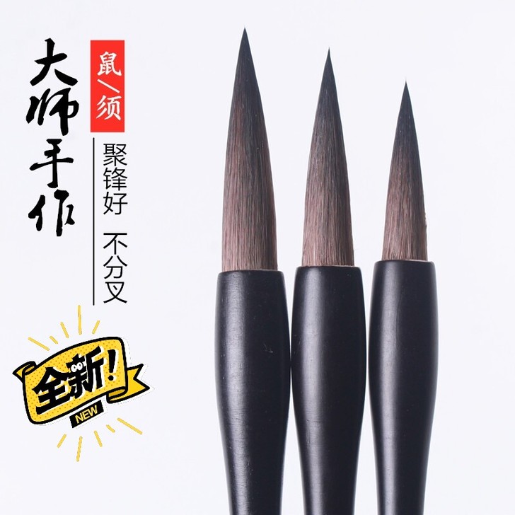 鼠须毛笔专业级