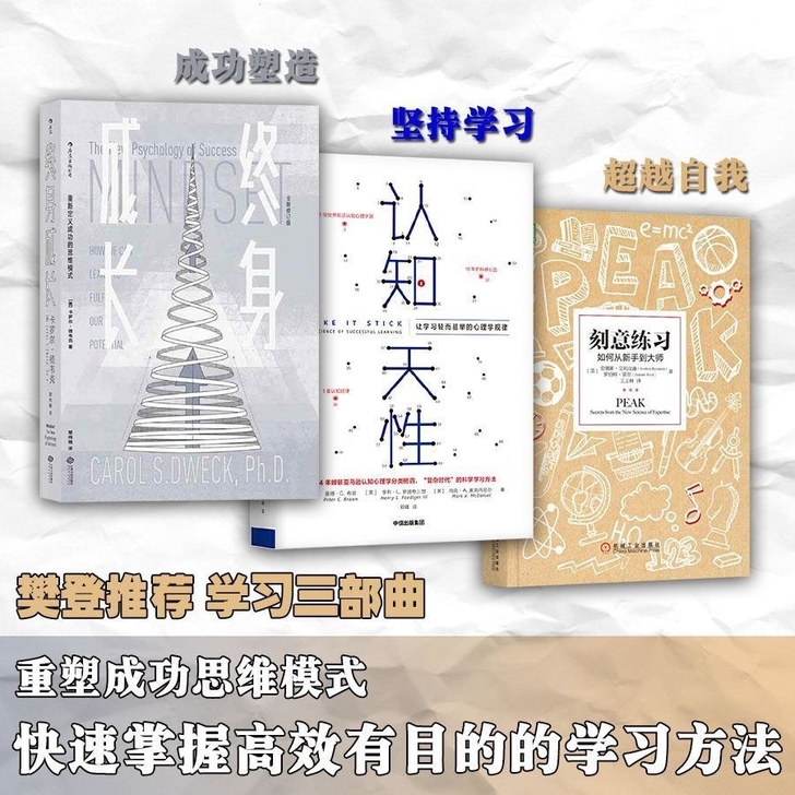 学习三部曲 认知天性-终身成长-刻意练习