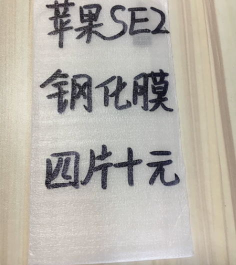 包邮苹果SE2钢化膜四片十块钱se2代手机...