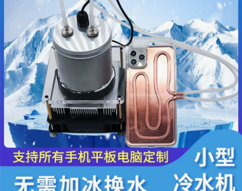 手机平板电脑水冷半导体 感兴趣的话点“我想...