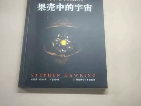 果壳中的宇宙   湖南科学技术出版社   ...