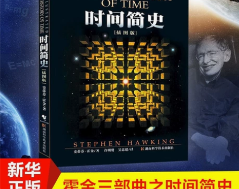 时间简史 正版 霍金书籍(插图版) 史蒂芬...