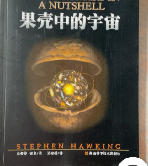 书籍,果壳中的宇宙,霍金,湖南科学技术出版...