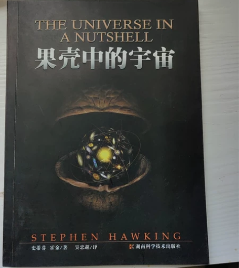《果壳中的宇宙》，霍金经典书籍，彩图 感兴...