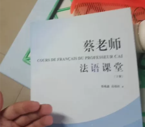 蔡老师法语课堂上下两册正版图书 新旧程度 ...