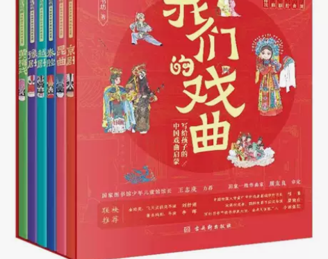我们的戏曲全6册 写给孩子的中国戏曲启蒙 ...