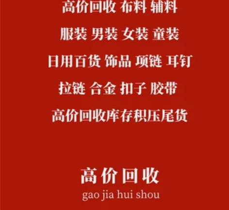 高价收购库存尾货，衣服，裤子，鞋子，拉链，...