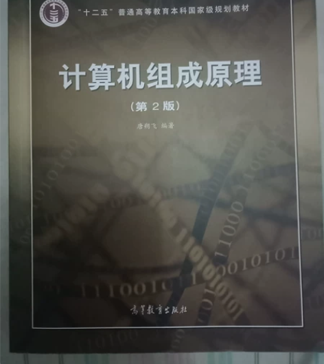 计算机组成原理(书籍＋习题解答) 学校发的正版书籍 因上网课...