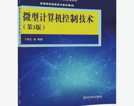 正版二手包邮微型计算机控制技术第三版第3版...