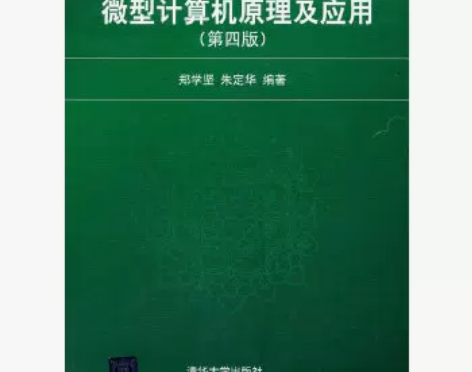 正版二手微型计算机原理及应用第四4版郑学坚...