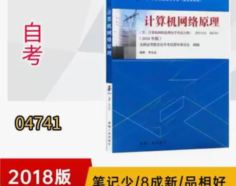 正版二手包邮04741计算机网络原理201...