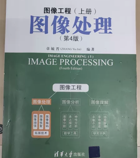 计算机专业课书籍图像处理,清华大学出版社。...