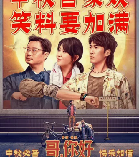 哥你好 电影票 代订发取票码￥3220人想要