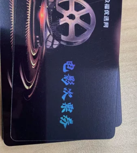 公司福利。80元面额电影兑换券，可以兑换8...