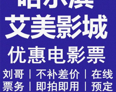 哈尔滨艾美影城院电影票代订百盛太平桥红博西...