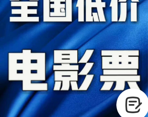 电影票低价代买 特价电影票 电影票代买 全...