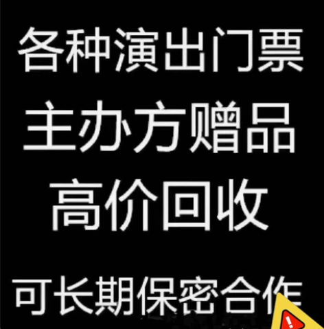 高价回收各种演唱会,体育赛事,音乐节门票!...