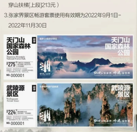 出湖南省张家界景区旅游套票一份，包含：武陵...