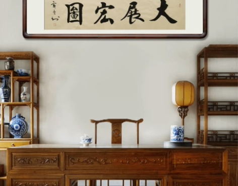 大展宏图会议室办公室书法挂轴定制装裱省书协...