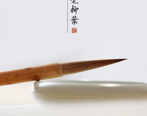 问心堂柳叶五号  全新 本人书法爱好者 之...