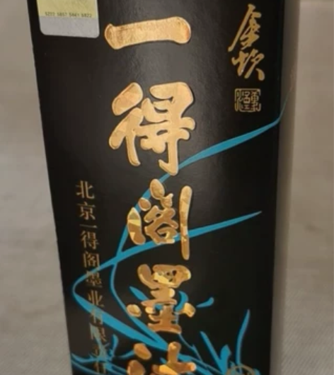 库存八十年代精制一得阁书画墨汁 容量100...