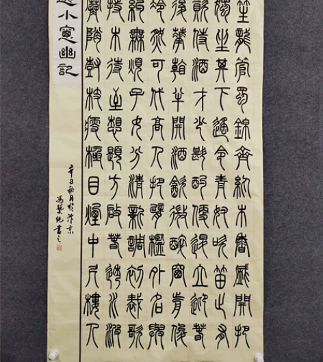 清篆吴让之 篆书创作作品 尺寸:六尺整张 ...