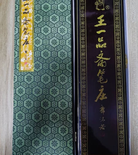 王一品斋精制高档毛笔礼盒，80或90年代的...