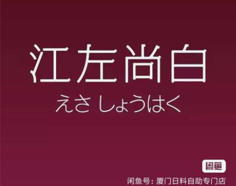 【全网最低价195】厦门江左尚白 日料自助...