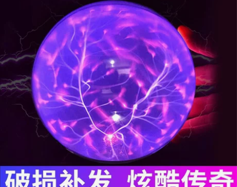 静电球魔法球水晶球闪电球辉光球电球感应球电...