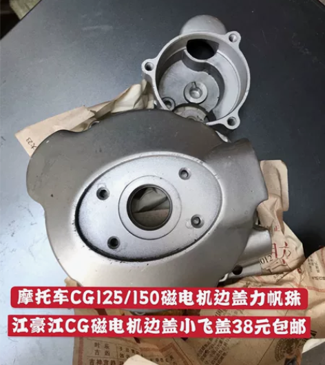 摩托车CG125/150磁电机边蓋力帆珠 ...