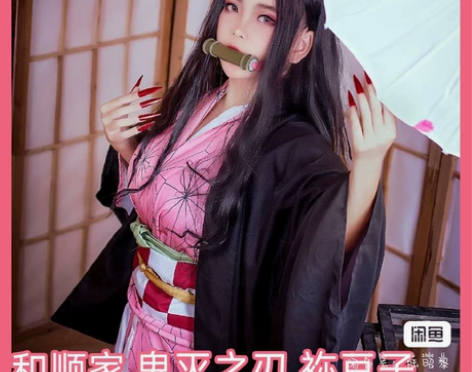 和顺家弥豆子（可租可出） 从头到脚包假毛＋...