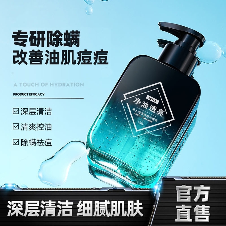 【除螨虫神器】洗面奶男士专用清爽控去油青少...