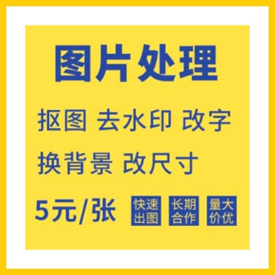 图片处理 ps抠图 去水印 改字 换背景 ...