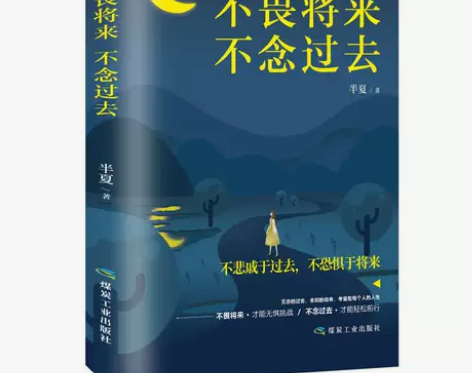 正版包邮不畏将来不念过去青春文学小说励志书...