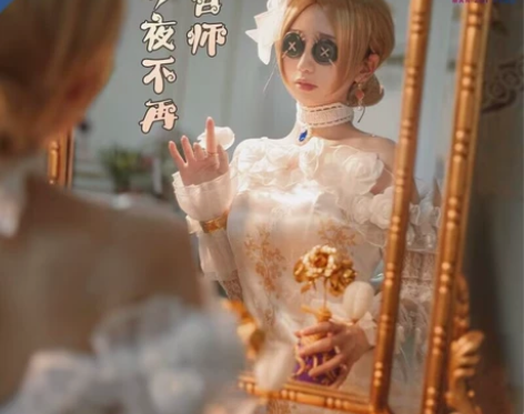 漫之源家的第五人格今夜不再cos 接受换，...