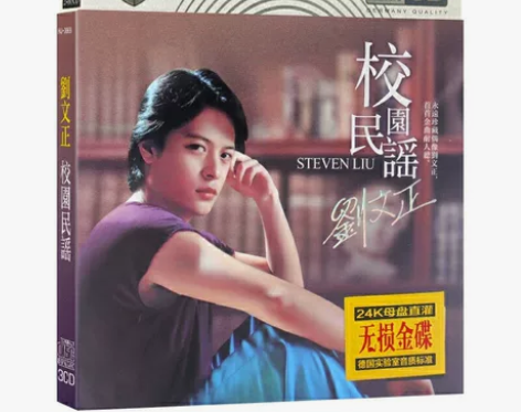 校园民谣刘文正cd专辑 无损未拆 包邮 全...