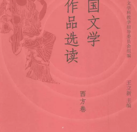 二手正版西方卷-外国文学作品选读 王立新 ...