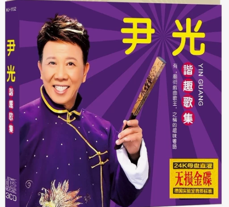 尹光cd包邮25元，发烧金碟3张一套，音质...