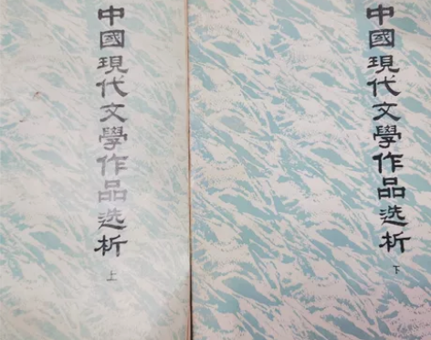 中国现代文学作品选析 上、下 1984年 ...