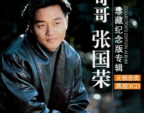 16元，张国荣cd专辑粤语经典老歌无损音乐...